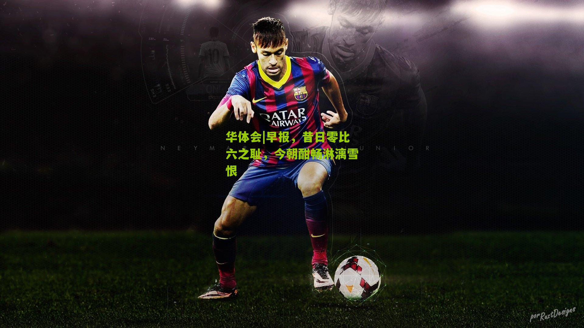 早报，昔日零比六之耻，今朝酣畅淋漓雪恨