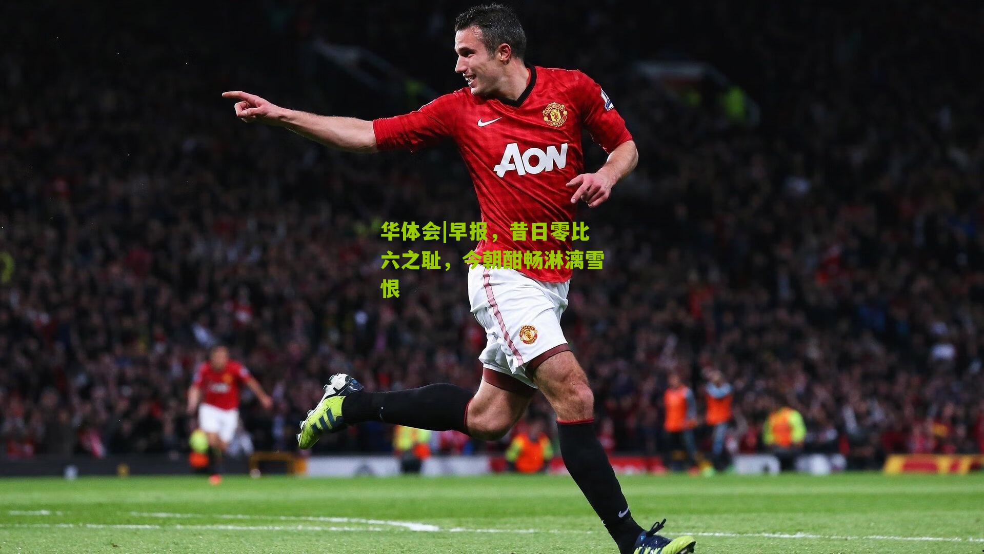 早报，昔日零比六之耻，今朝酣畅淋漓雪恨