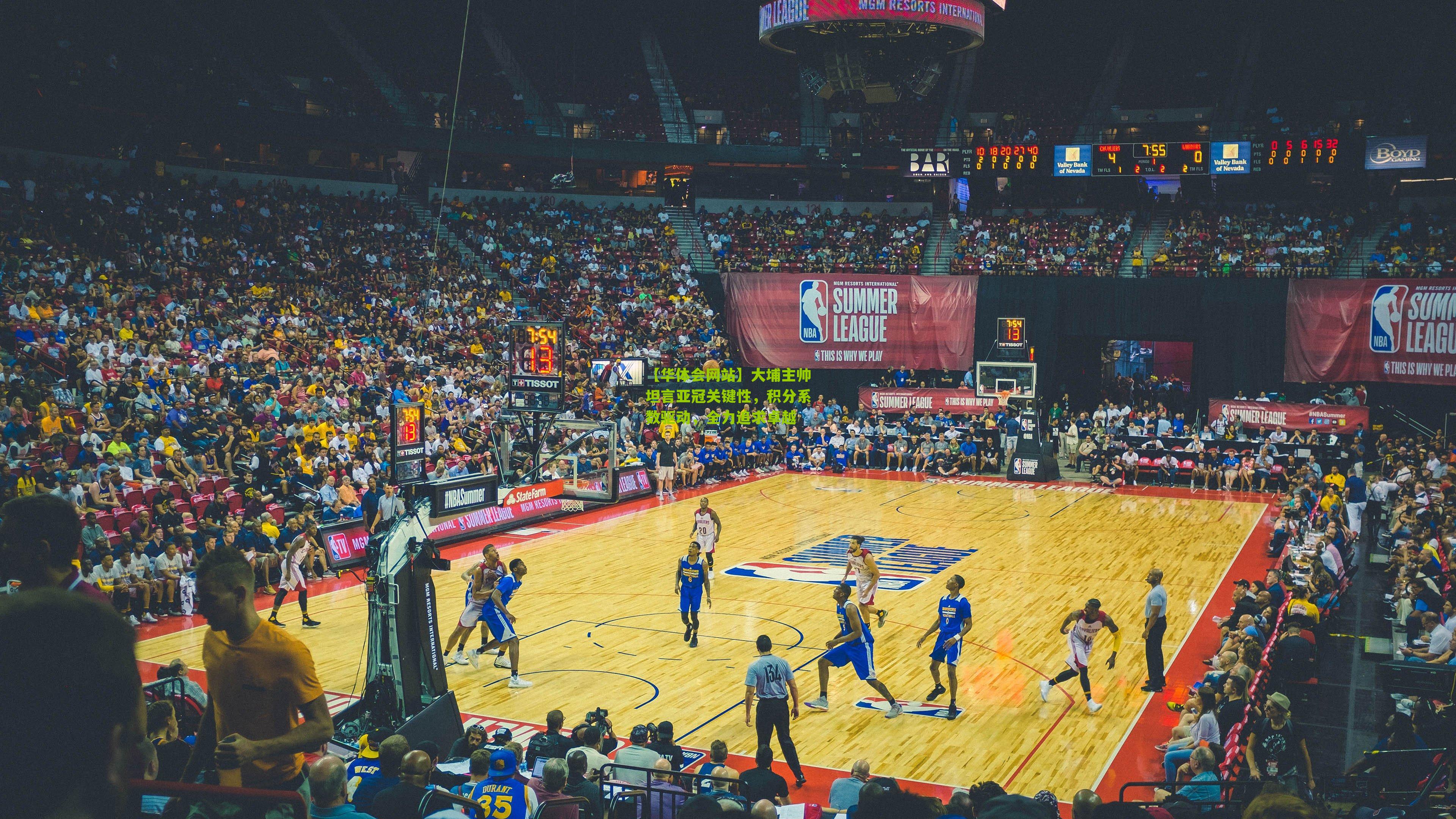 大埔主帅坦言亚冠关键性，积分系数驱动，全力追求卓越