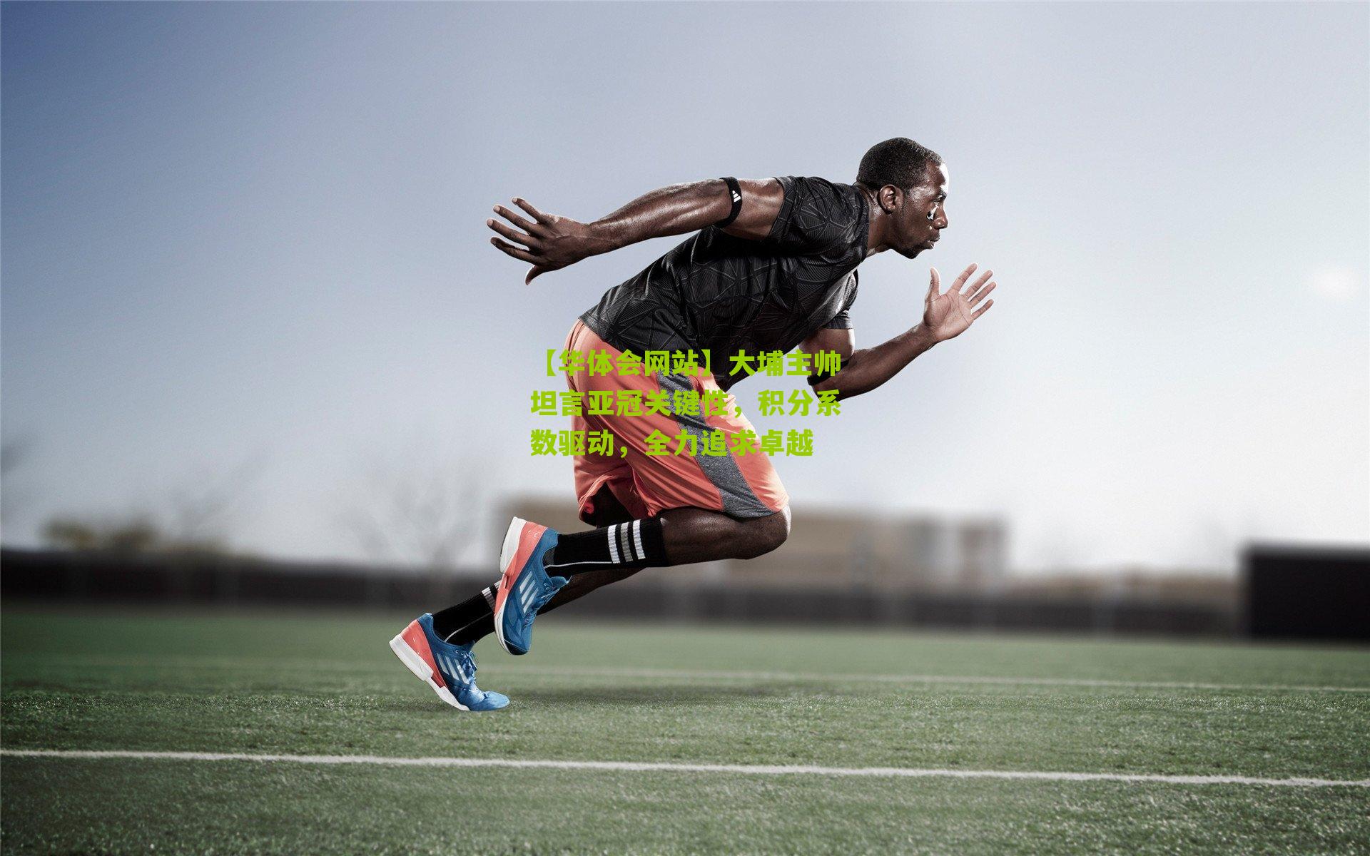 大埔主帅坦言亚冠关键性，积分系数驱动，全力追求卓越