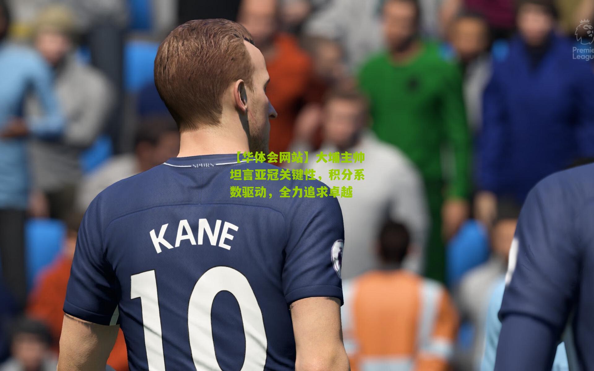 大埔主帅坦言亚冠关键性，积分系数驱动，全力追求卓越