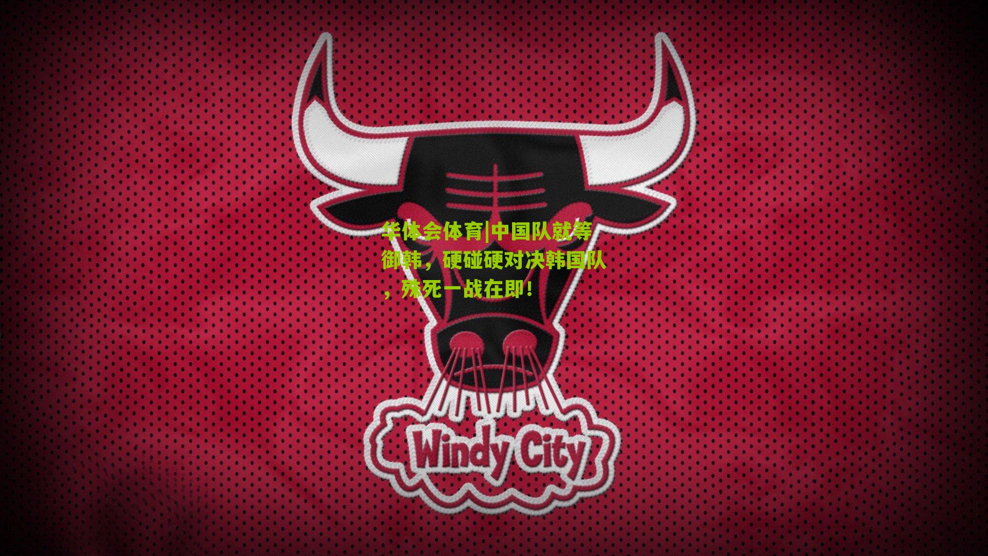 中国队就等御韩，硬碰硬对决韩国队，殊死一战在即！
