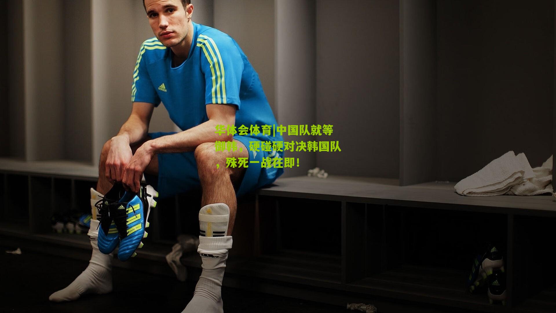 中国队就等御韩，硬碰硬对决韩国队，殊死一战在即！