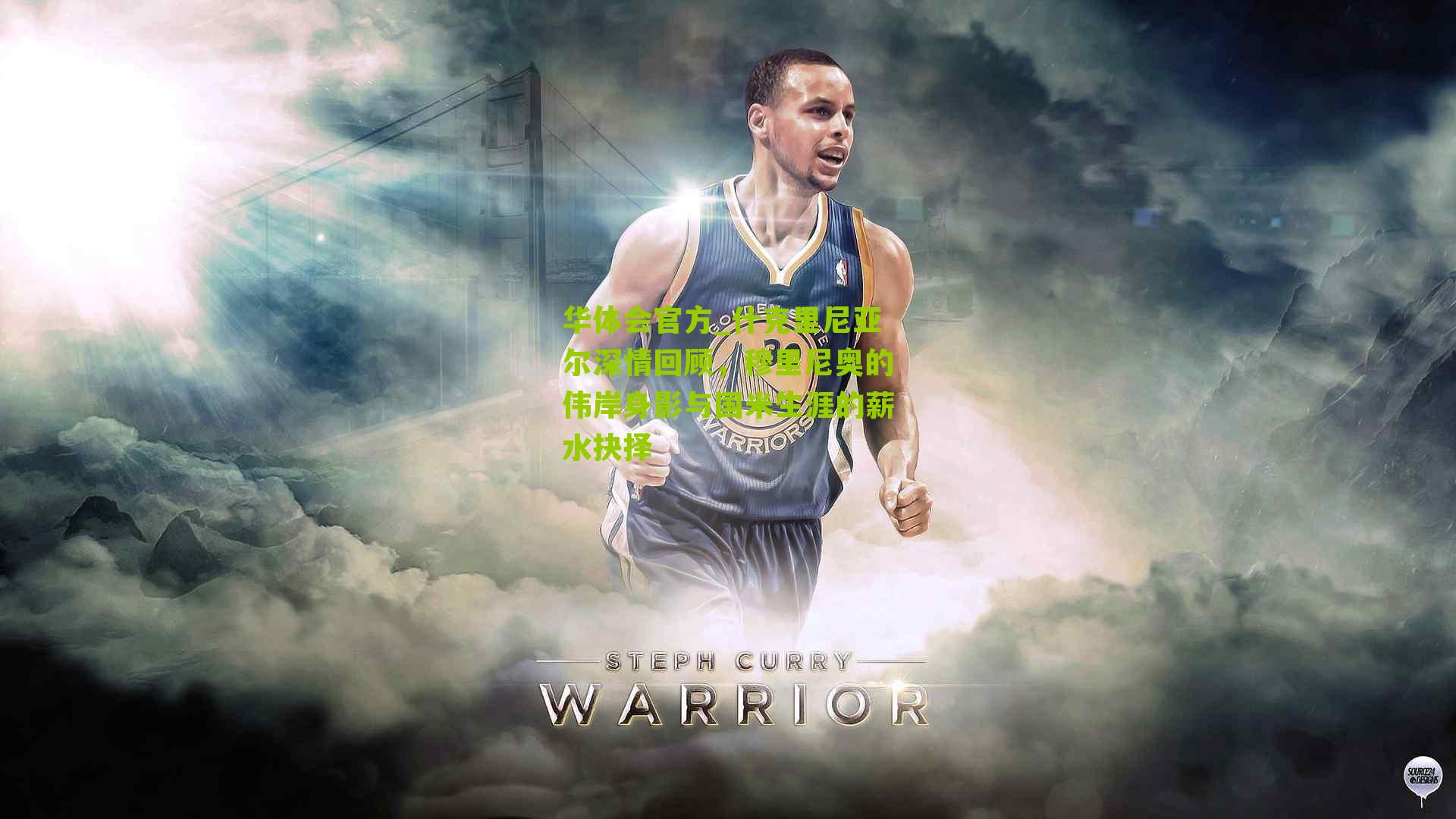 什克里尼亚尔深情回顾，穆里尼奥的伟岸身影与国米生涯的薪水抉择