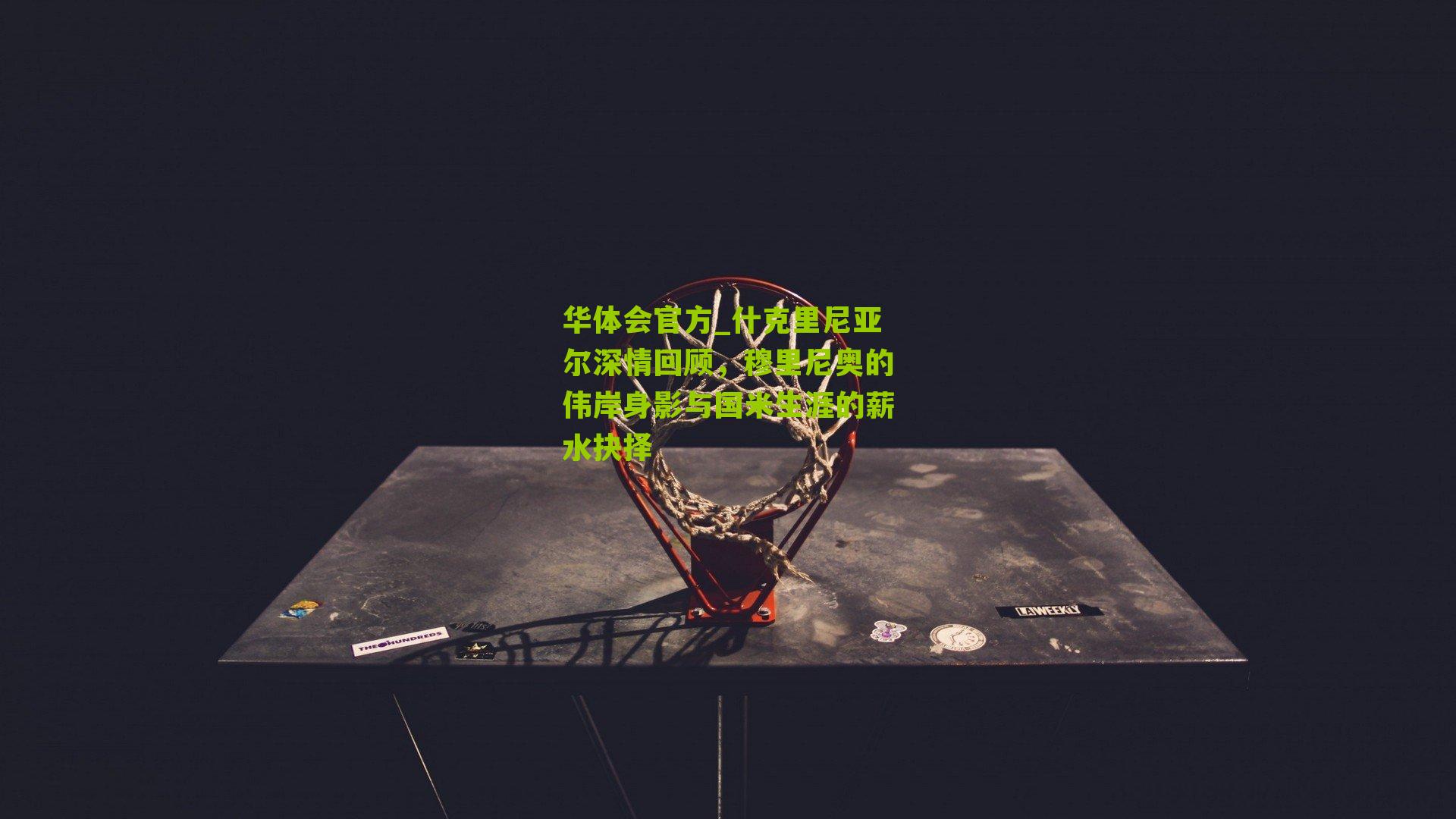 什克里尼亚尔深情回顾，穆里尼奥的伟岸身影与国米生涯的薪水抉择