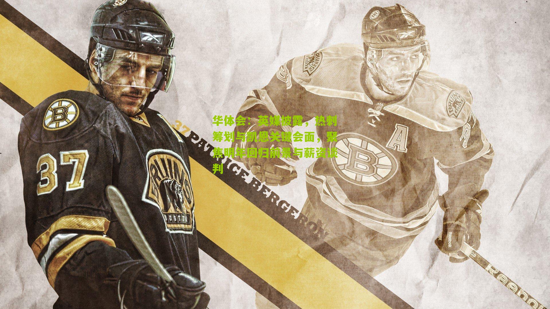 英媒披露，热刺筹划与凯恩关键会面，聚焦明年回归前景与薪资谈判