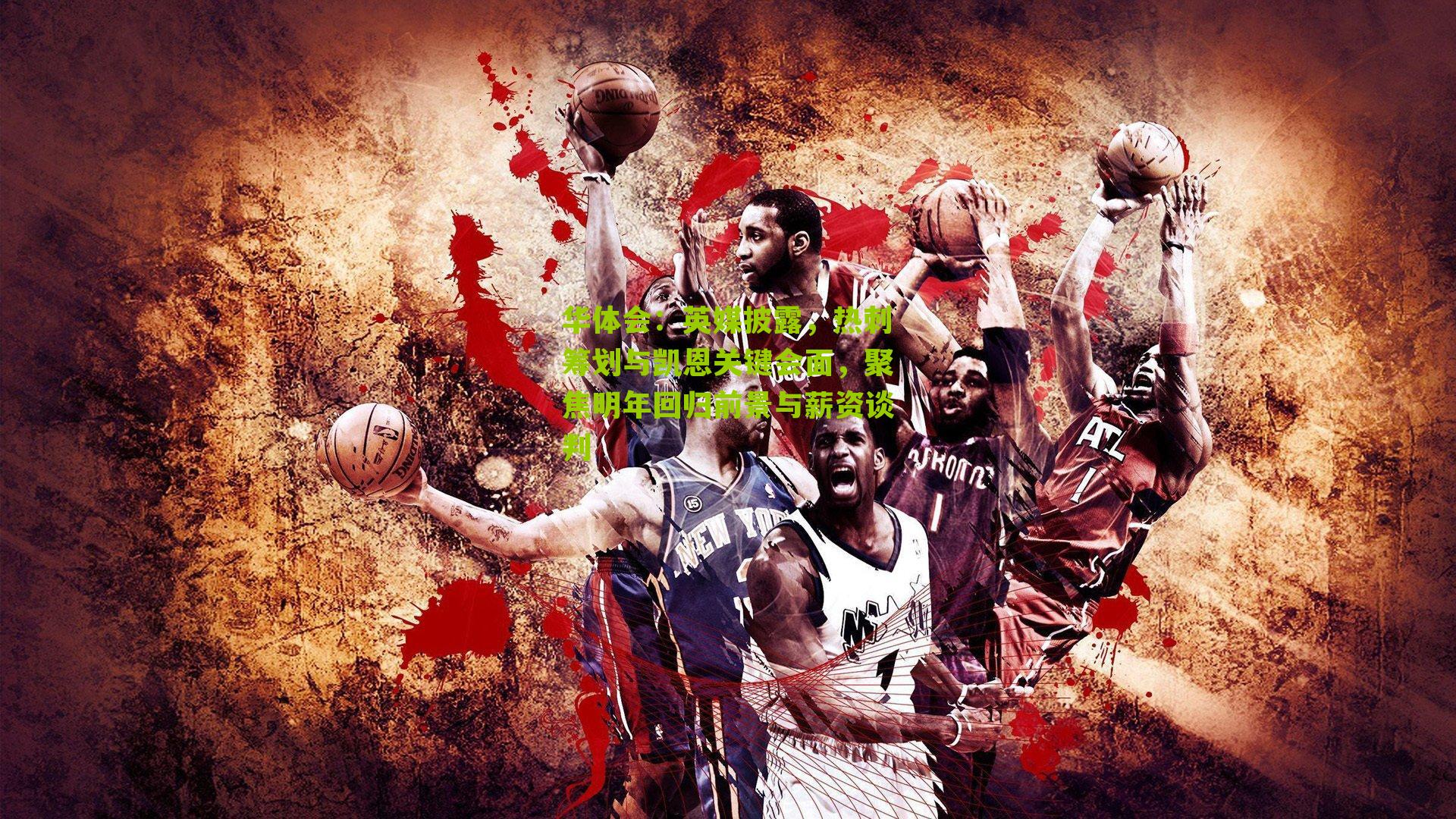 英媒披露，热刺筹划与凯恩关键会面，聚焦明年回归前景与薪资谈判