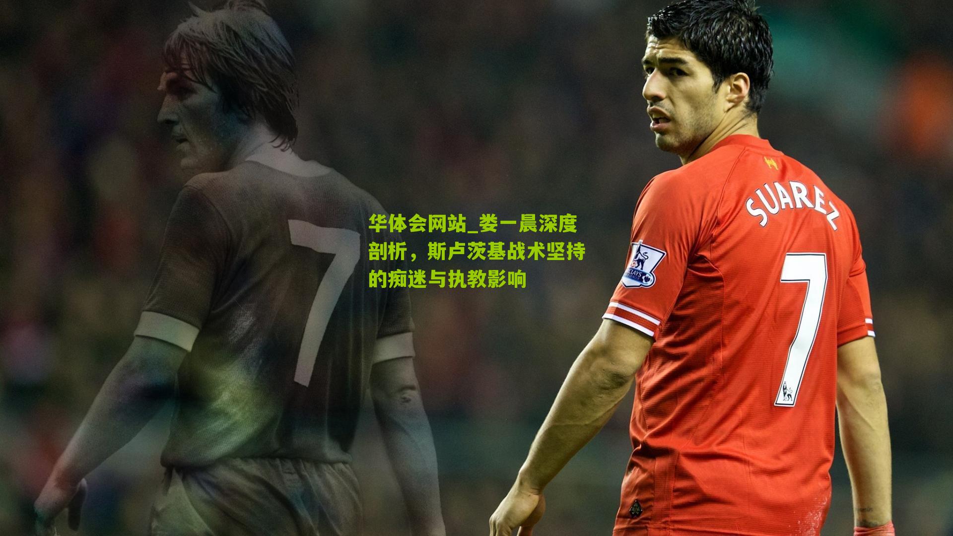 娄一晨深度剖析，斯卢茨基战术坚持的痴迷与执教影响