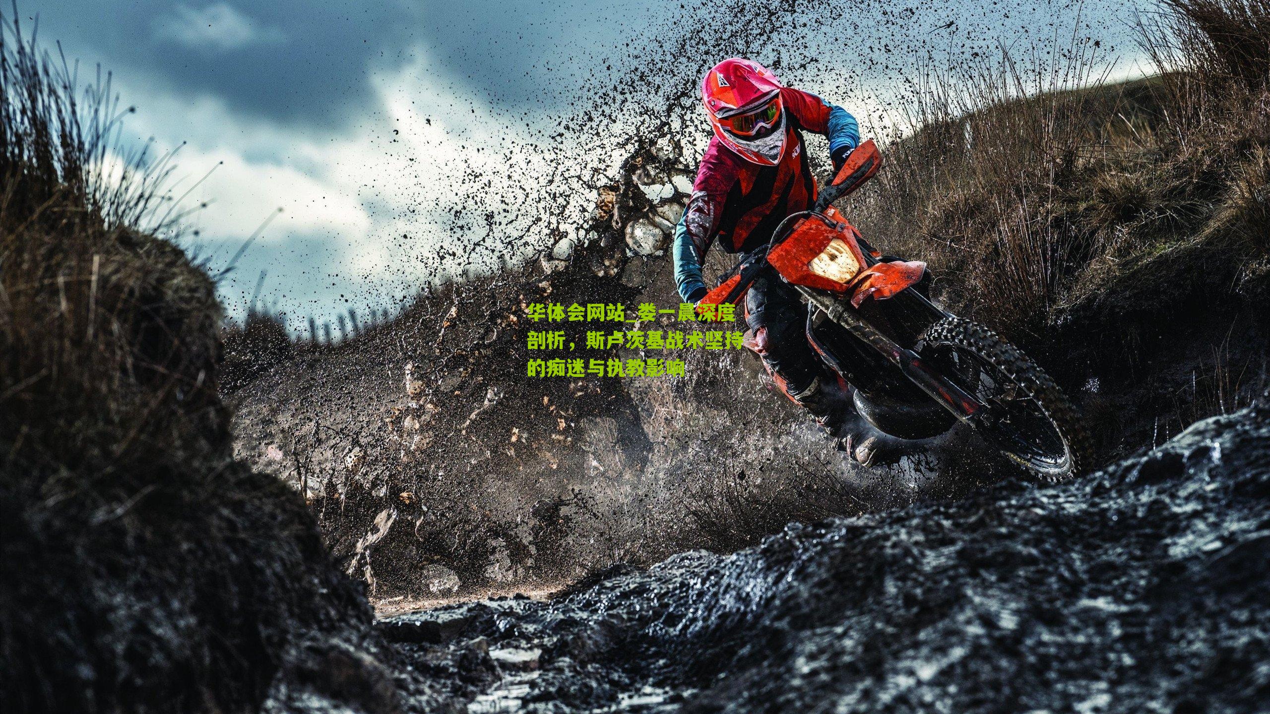 娄一晨深度剖析，斯卢茨基战术坚持的痴迷与执教影响