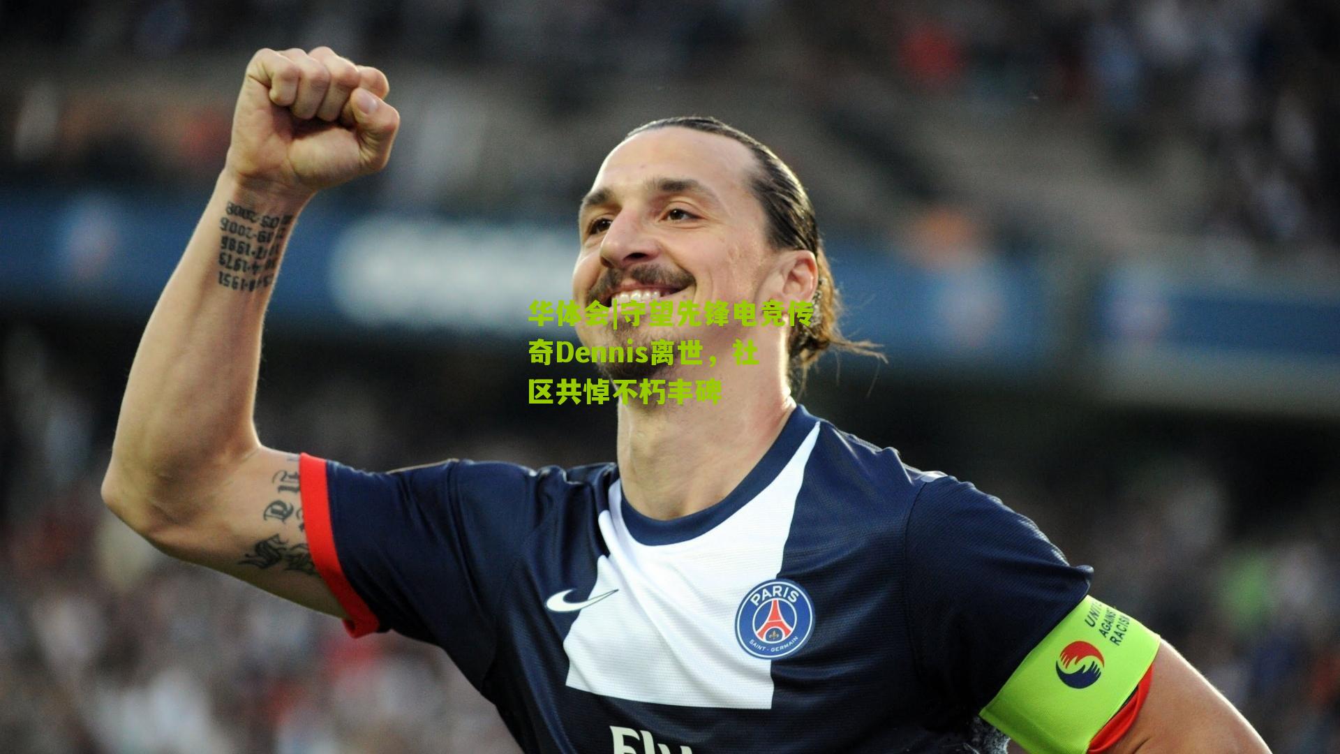 守望先锋电竞传奇Dennis离世，社区共悼不朽丰碑