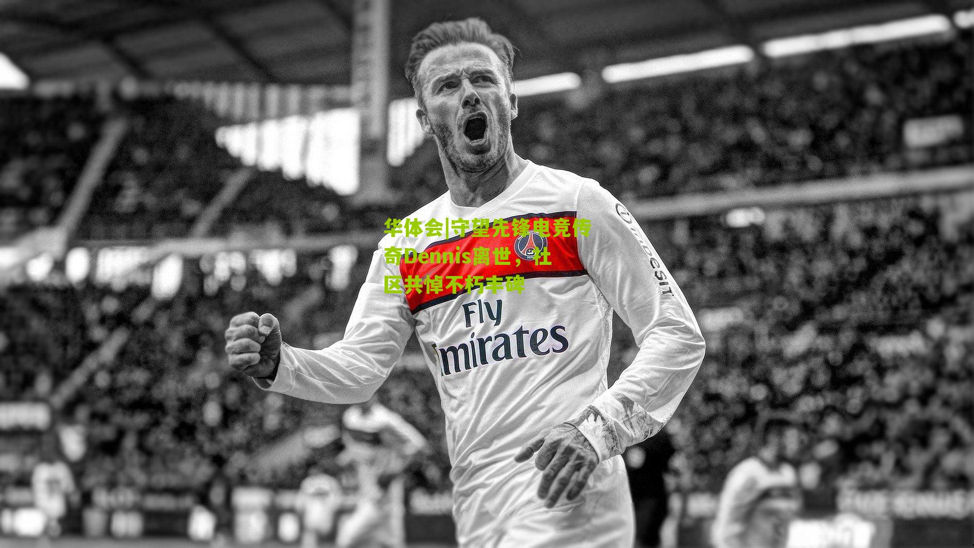 守望先锋电竞传奇Dennis离世，社区共悼不朽丰碑