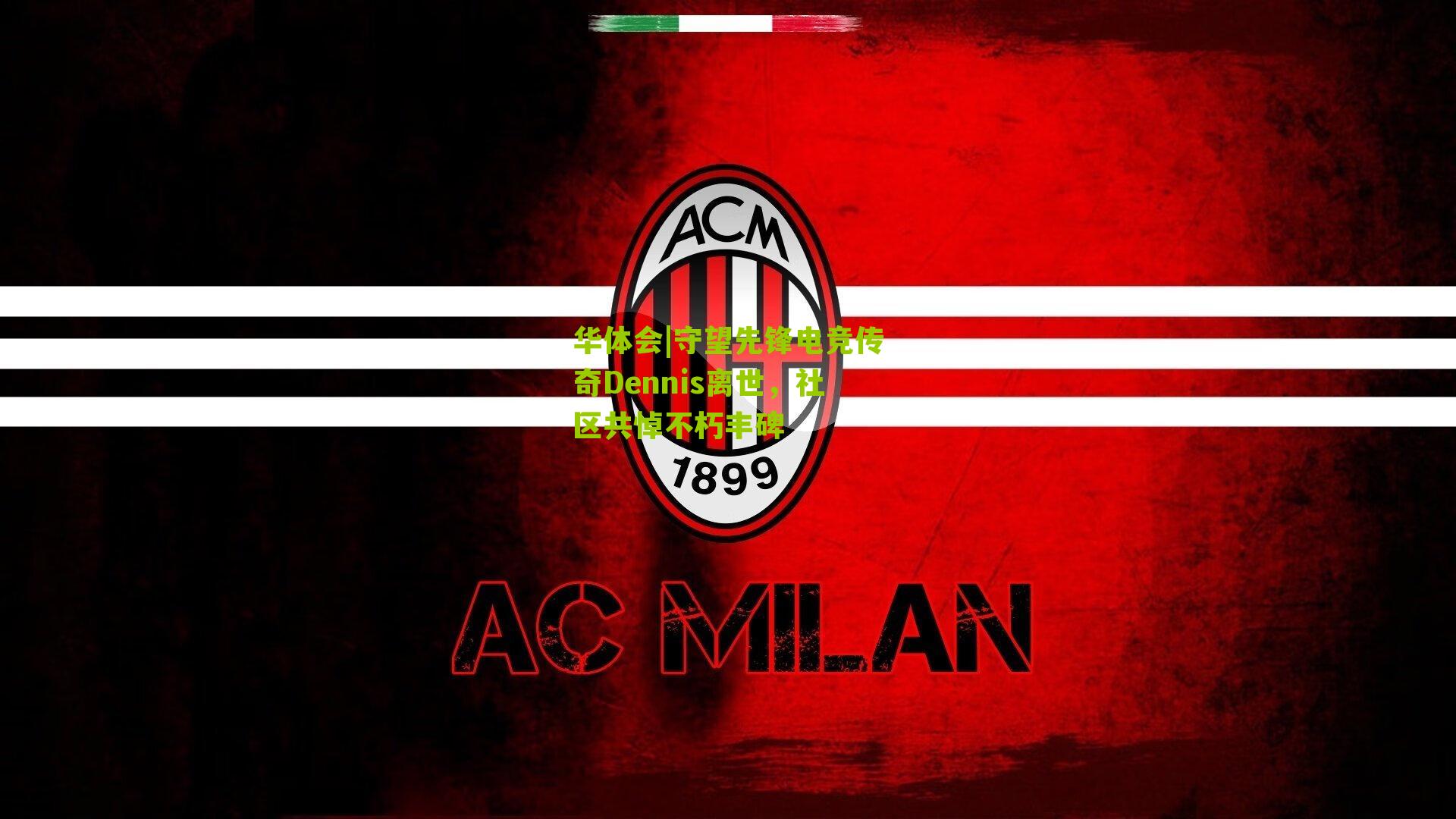 守望先锋电竞传奇Dennis离世，社区共悼不朽丰碑