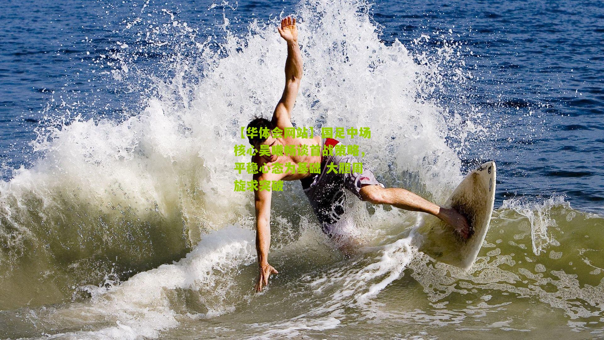 国足中场核心吴曦畅谈首战策略，平稳心态为基础 大胆周旋求突破