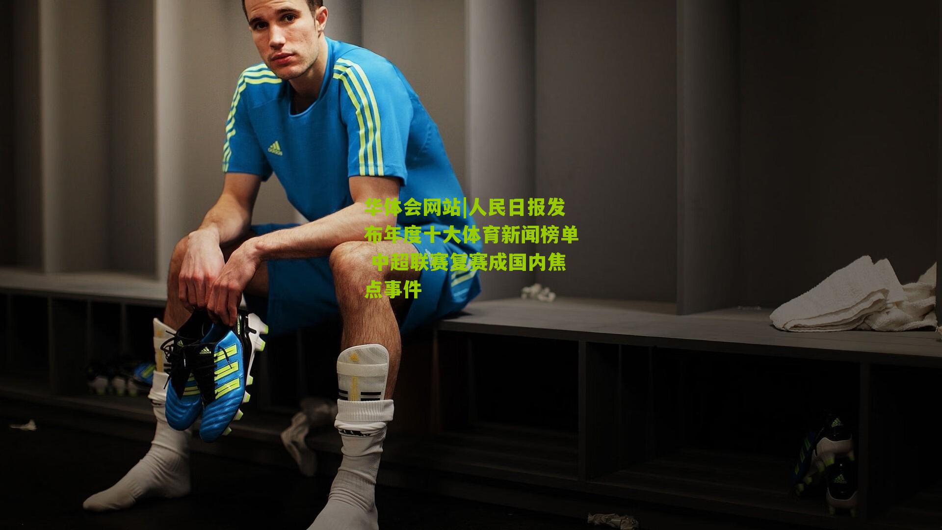 人民日报发布年度十大体育新闻榜单 中超联赛复赛成国内焦点事件