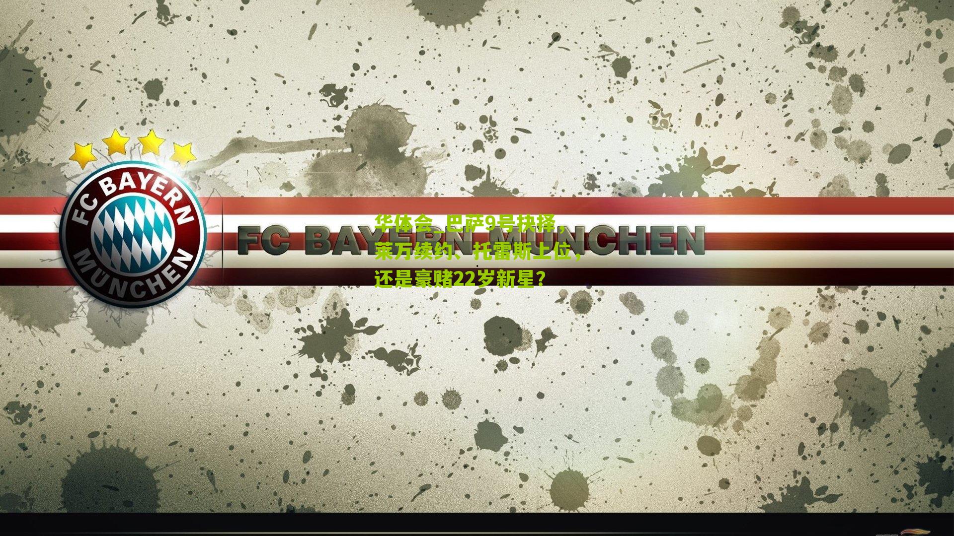 巴萨9号抉择，莱万续约、托雷斯上位，还是豪赌22岁新星？