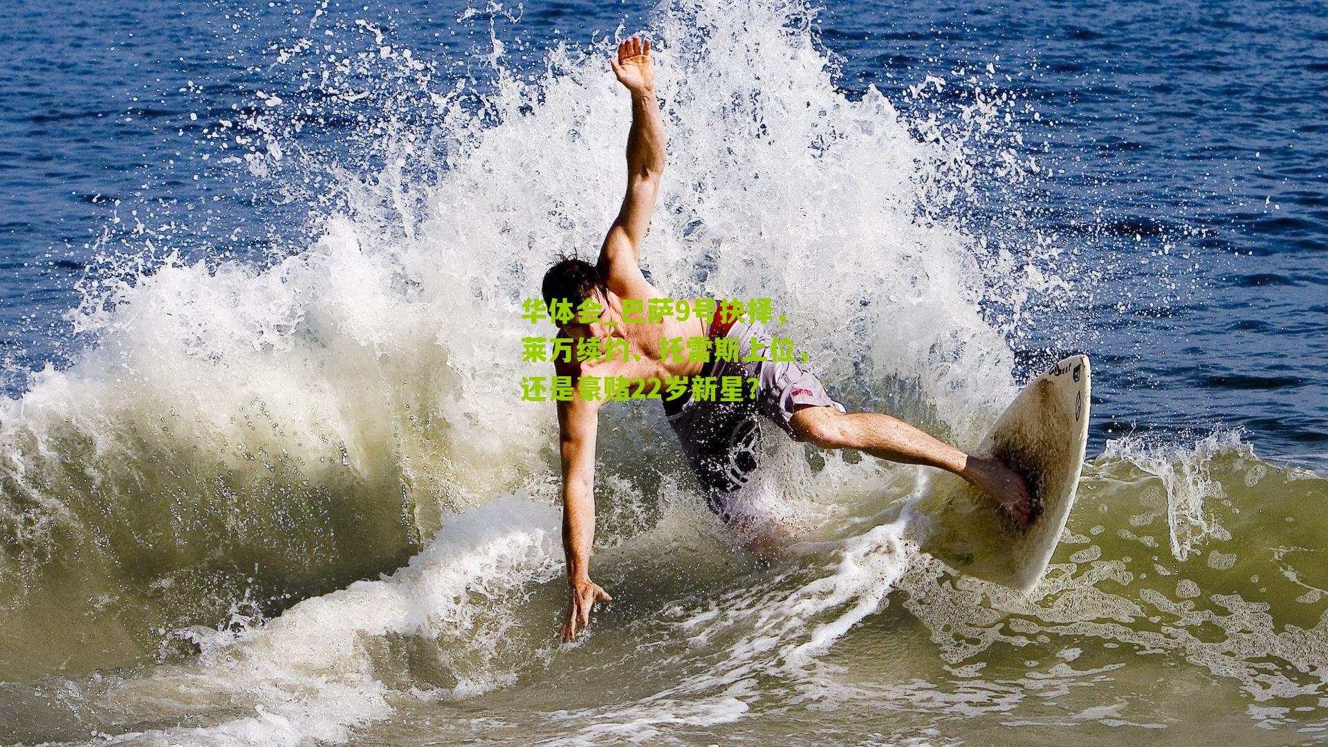 巴萨9号抉择，莱万续约、托雷斯上位，还是豪赌22岁新星？