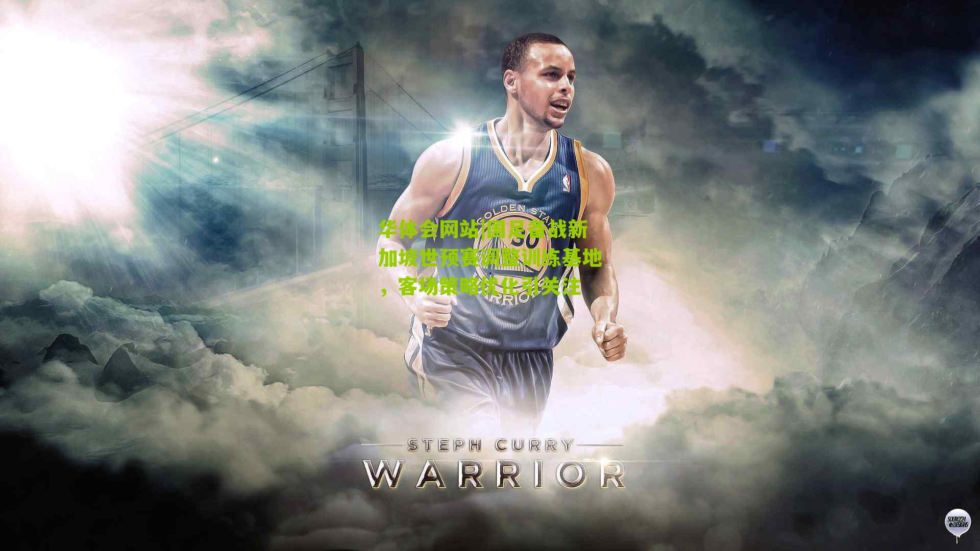 国足备战新加坡世预赛调整训练基地，客场策略优化引关注