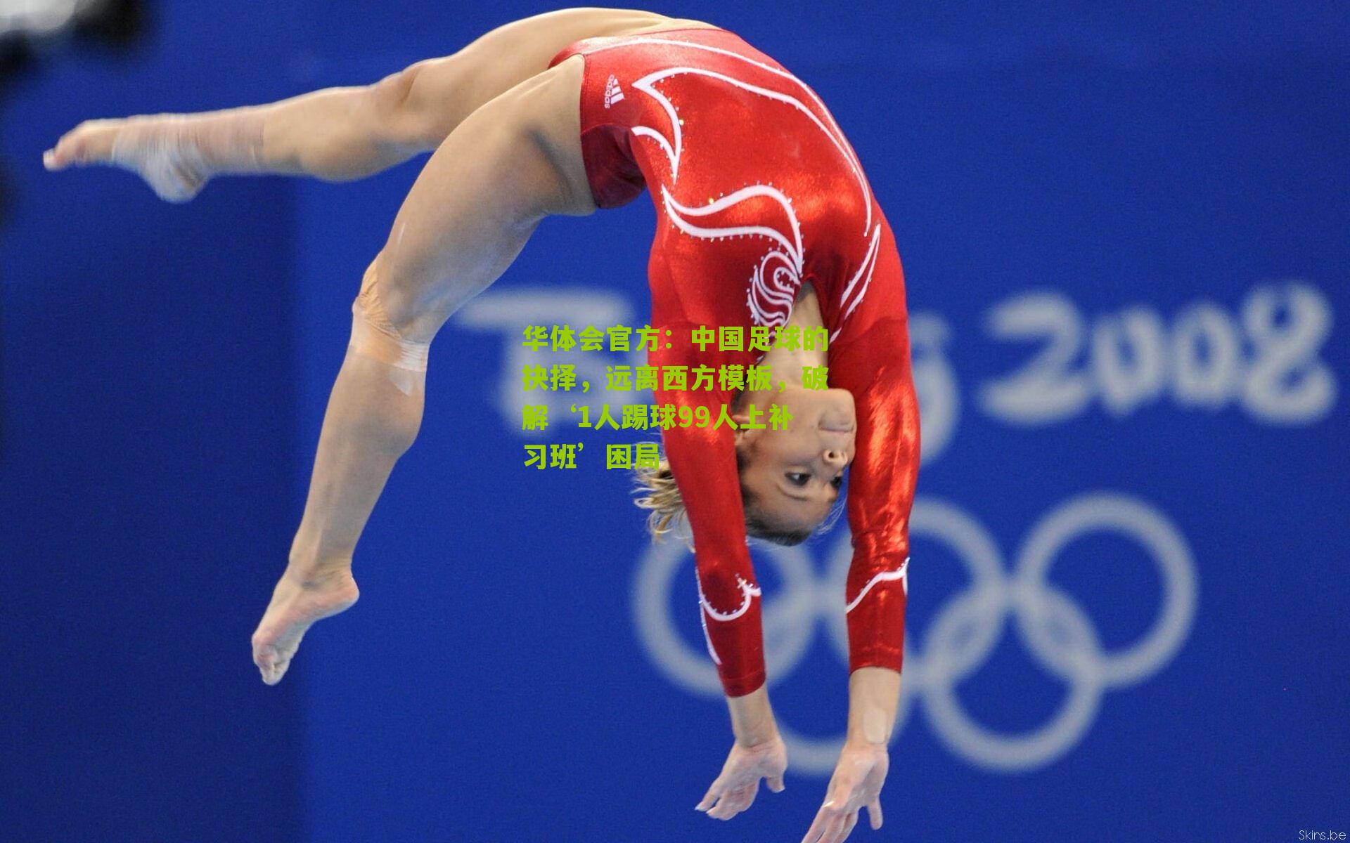 中国足球的抉择，远离西方模板，破解‘1人踢球99人上补习班’困局