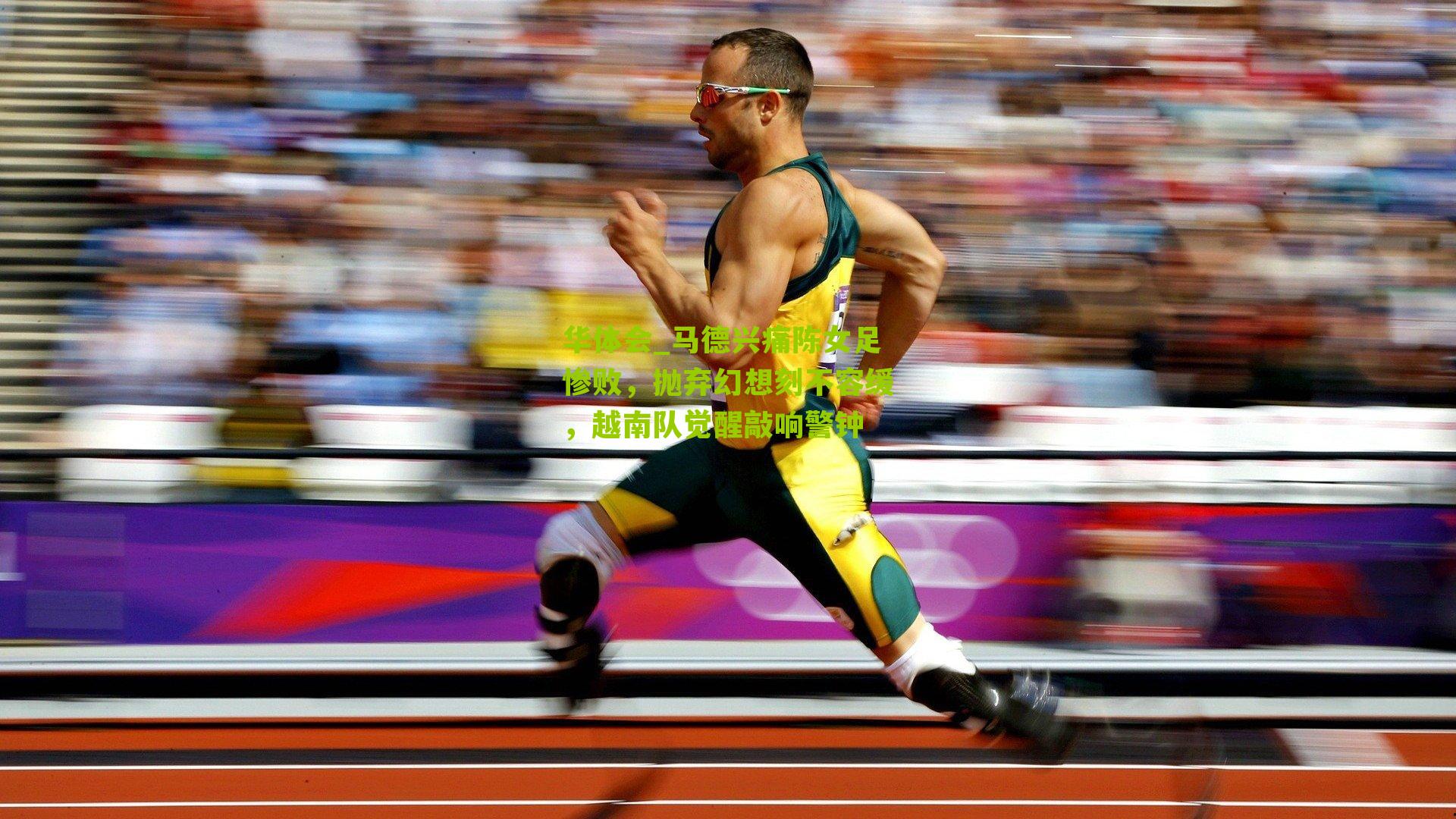 马德兴痛陈女足惨败，抛弃幻想刻不容缓，越南队觉醒敲响警钟