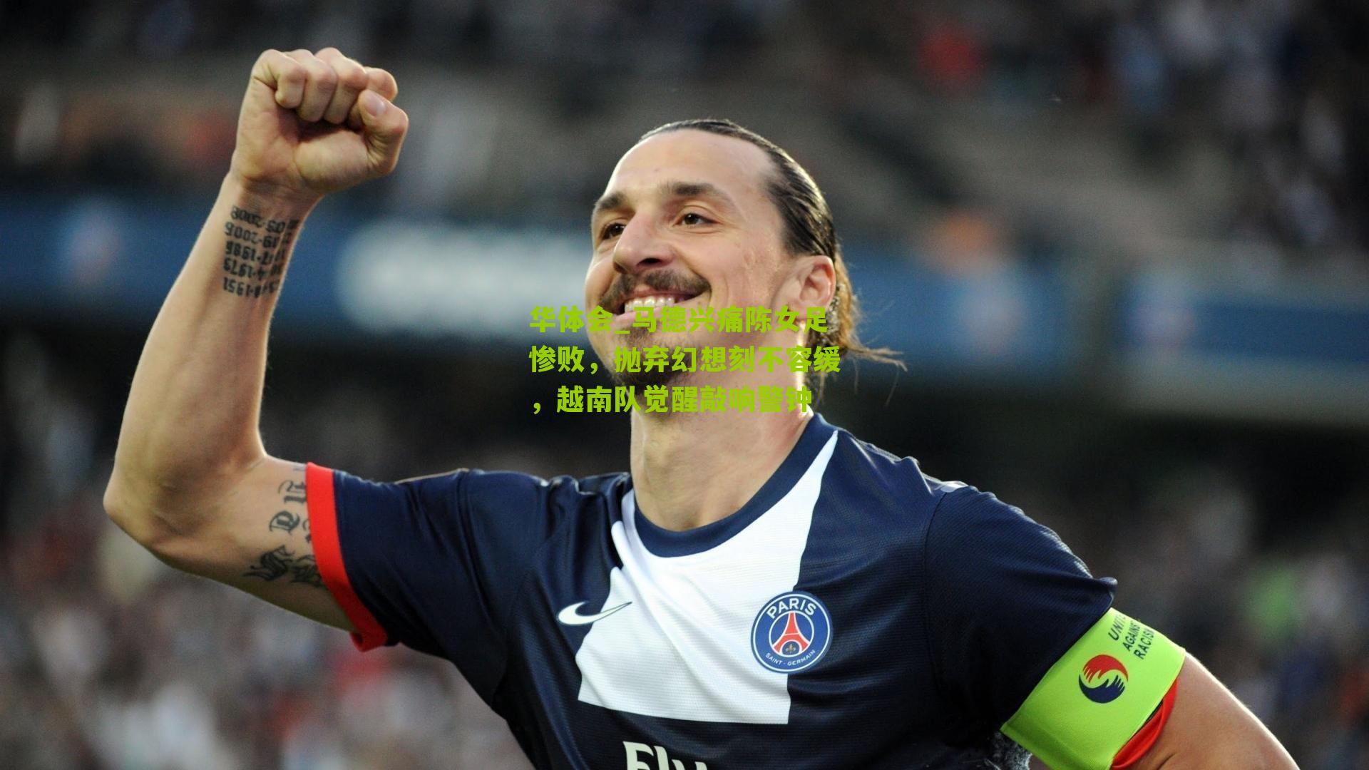 马德兴痛陈女足惨败，抛弃幻想刻不容缓，越南队觉醒敲响警钟