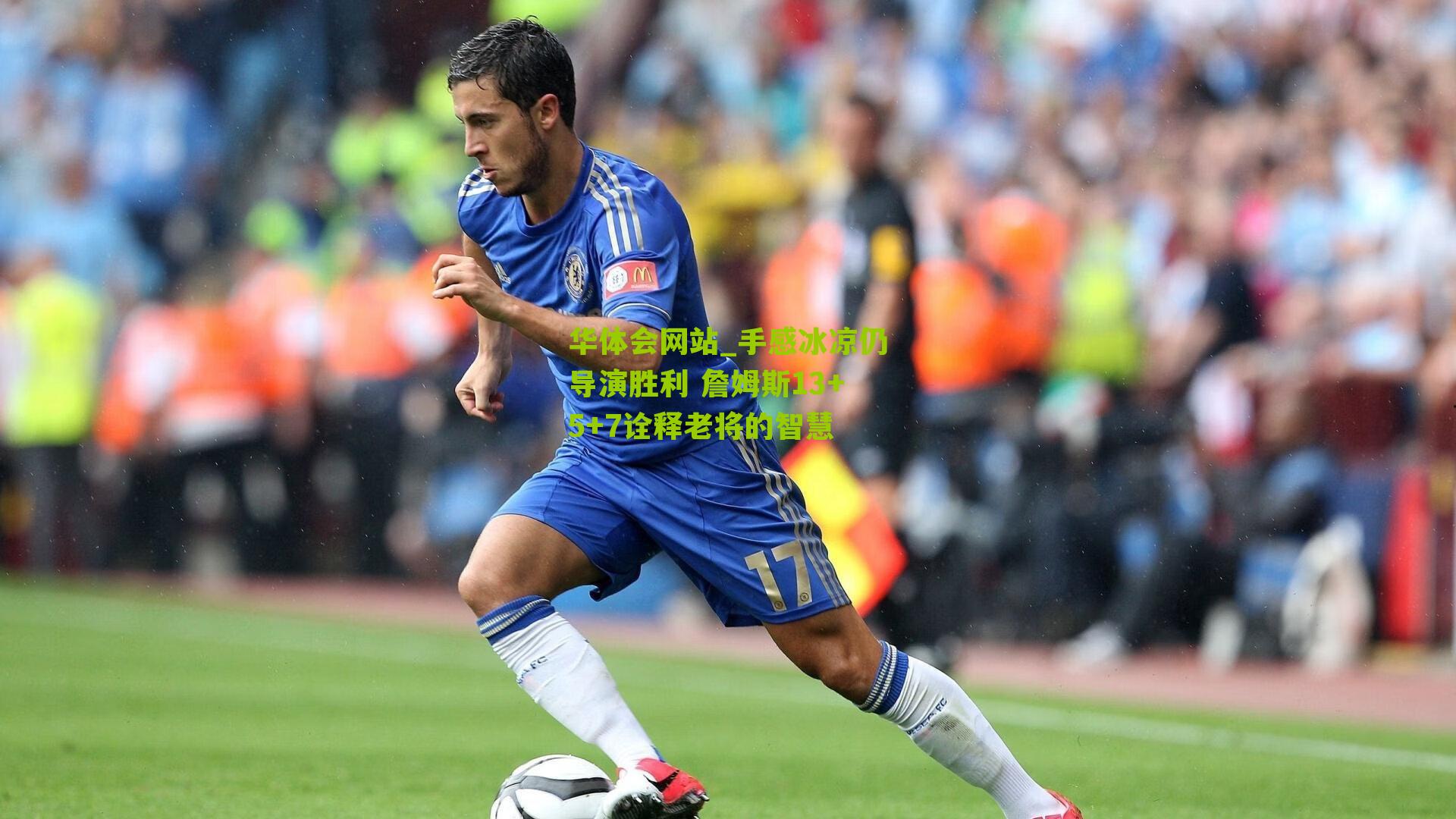 手感冰凉仍导演胜利 詹姆斯13+5+7诠释老将的智慧