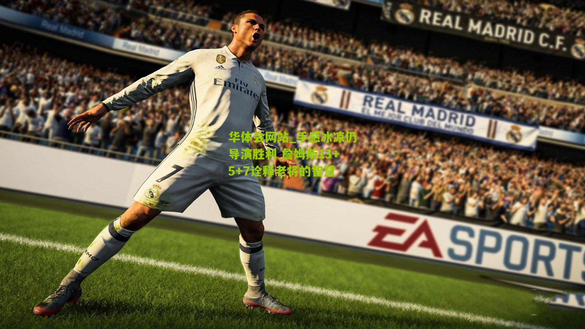 手感冰凉仍导演胜利 詹姆斯13+5+7诠释老将的智慧