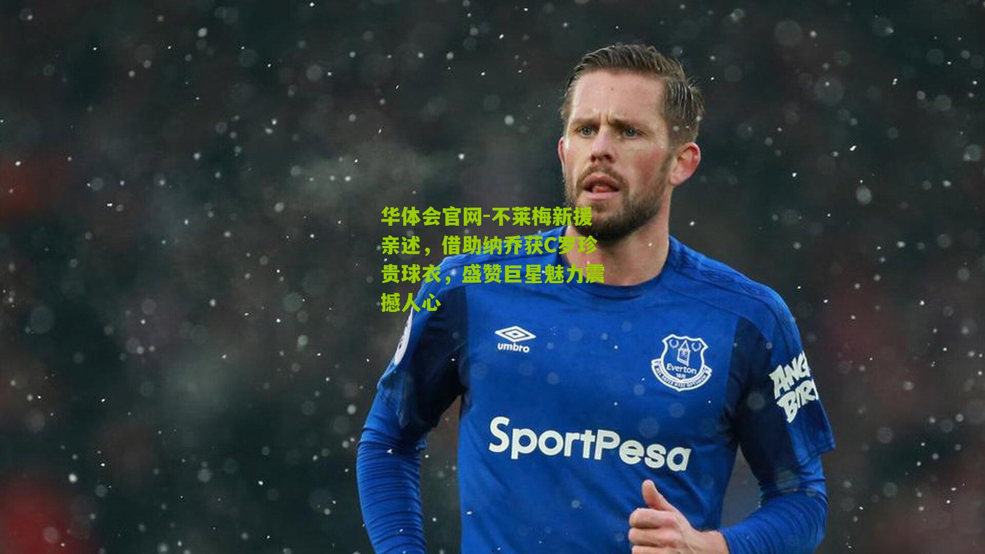 不莱梅新援亲述，借助纳乔获C罗珍贵球衣，盛赞巨星魅力震撼人心