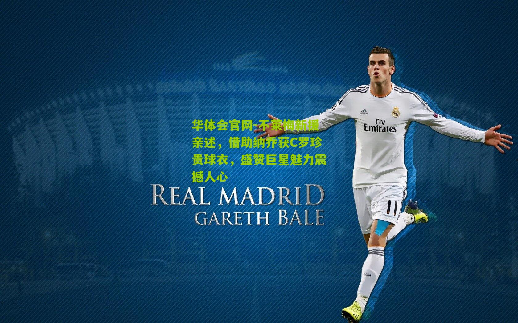 不莱梅新援亲述，借助纳乔获C罗珍贵球衣，盛赞巨星魅力震撼人心