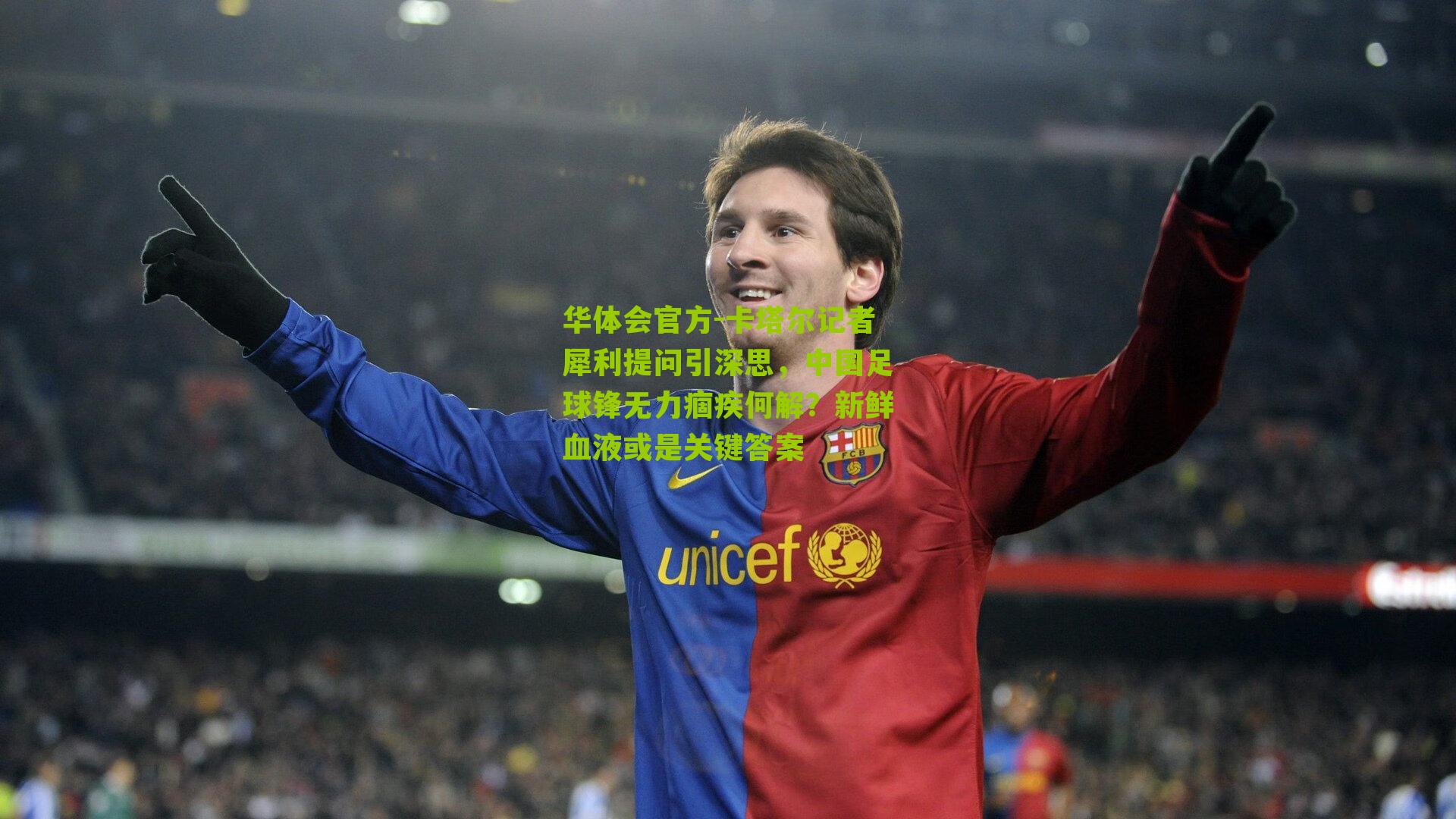 卡塔尔记者犀利提问引深思，中国足球锋无力痼疾何解？新鲜血液或是关键答案