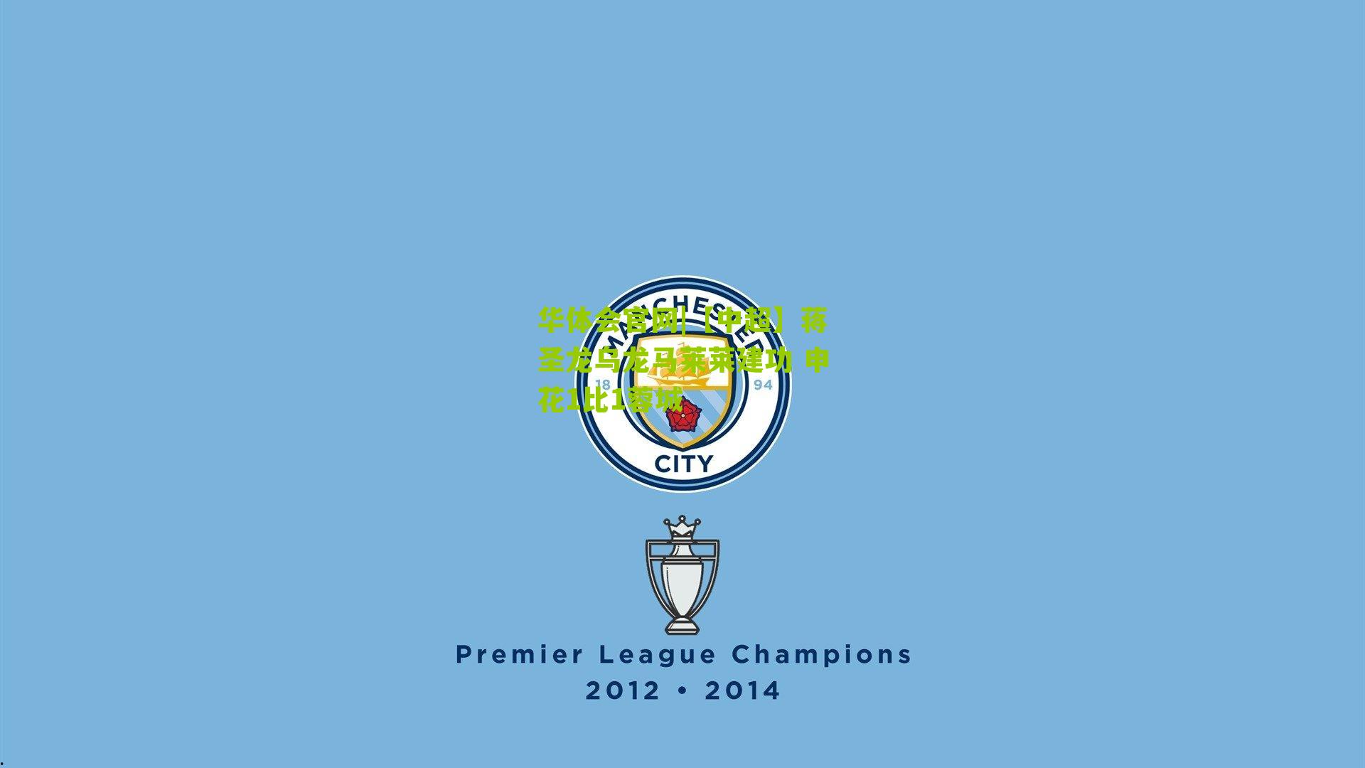 【中超】蒋圣龙乌龙马莱莱建功 申花1比1蓉城