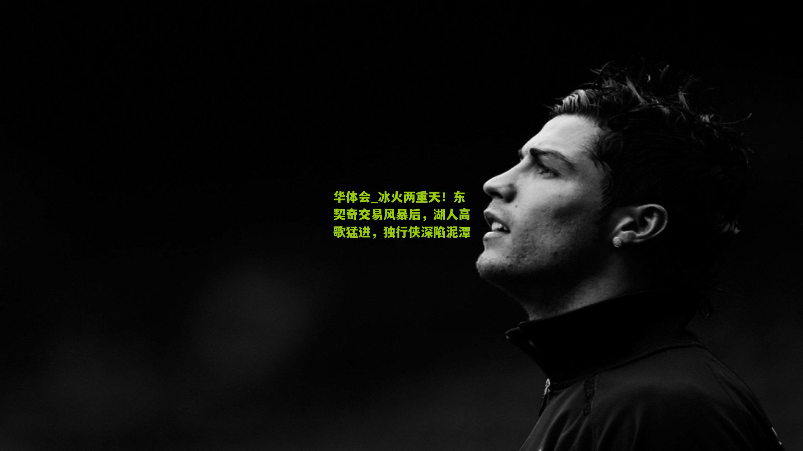 冰火两重天！东契奇交易风暴后，湖人高歌猛进，独行侠深陷泥潭