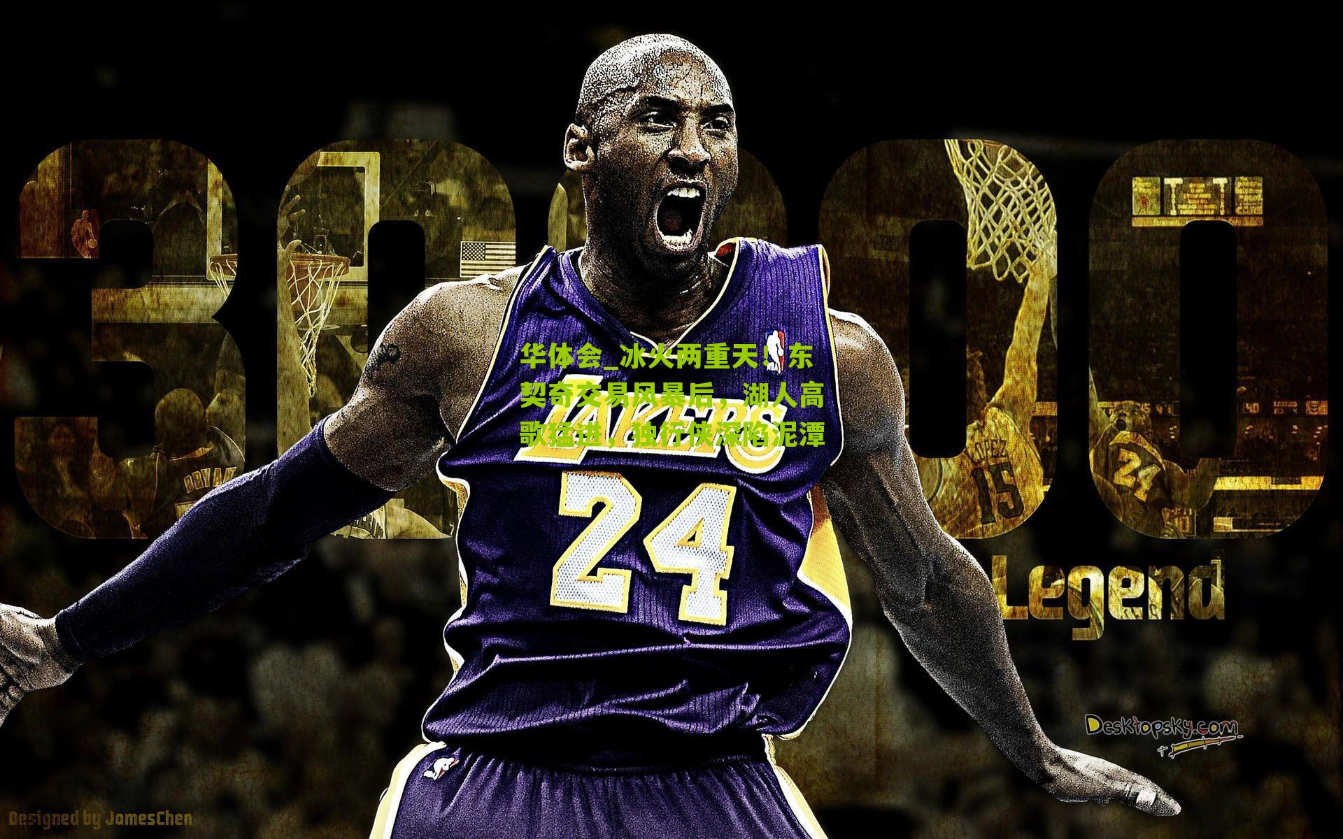 冰火两重天！东契奇交易风暴后，湖人高歌猛进，独行侠深陷泥潭