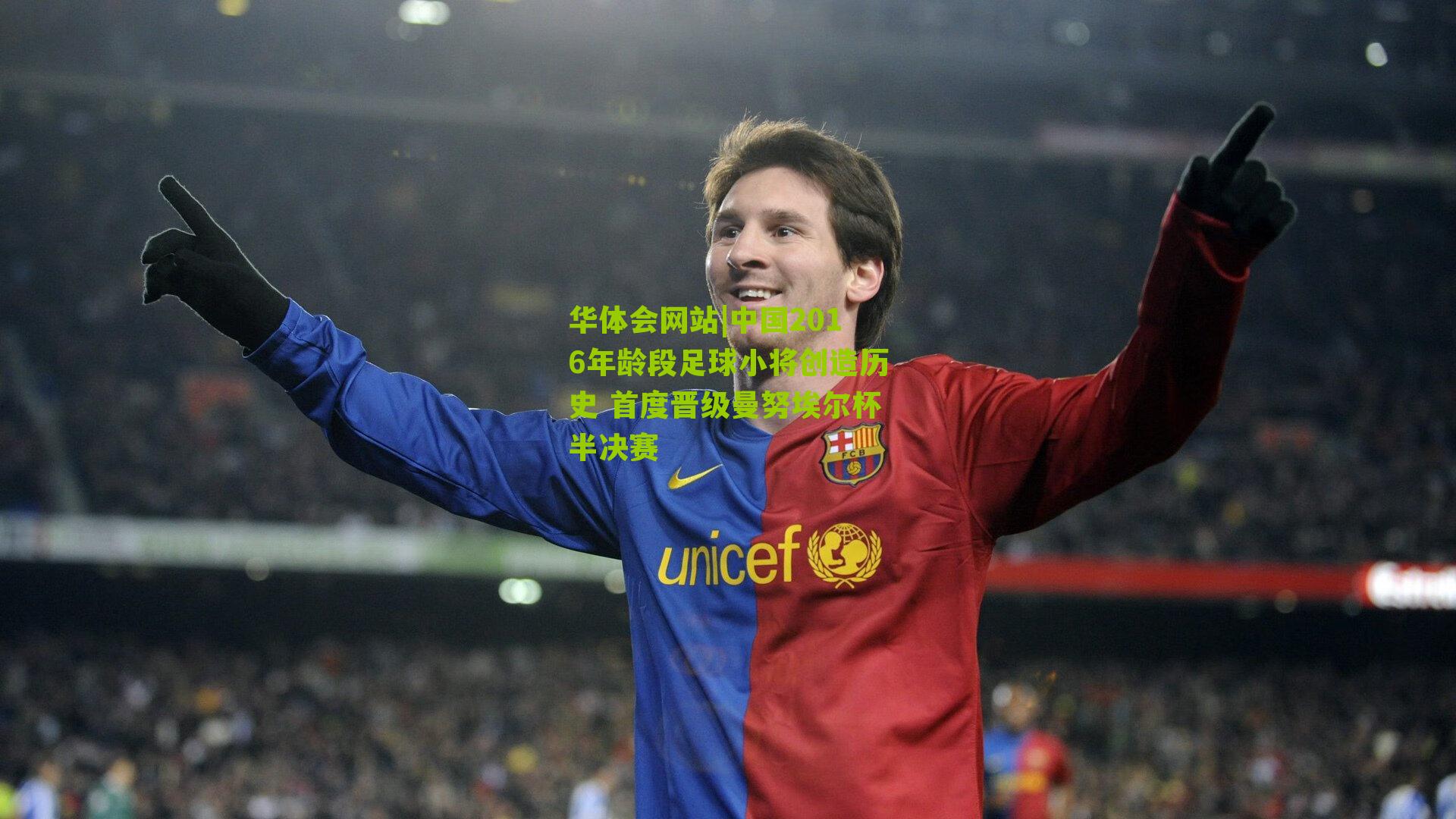 中国2016年龄段足球小将创造历史 首度晋级曼努埃尔杯半决赛