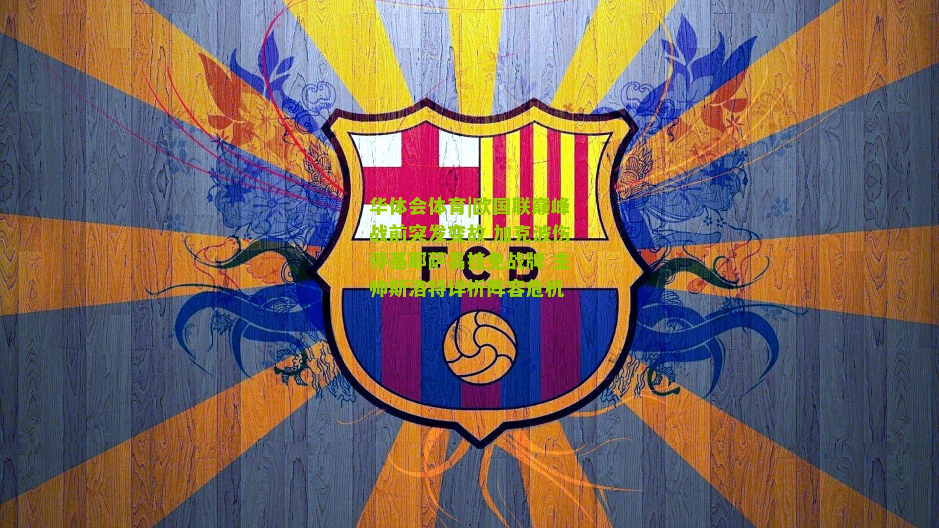 欧国联巅峰战前突发变故 加克波伤停基耶萨高挂免战牌 主帅斯洛特详析阵容危机