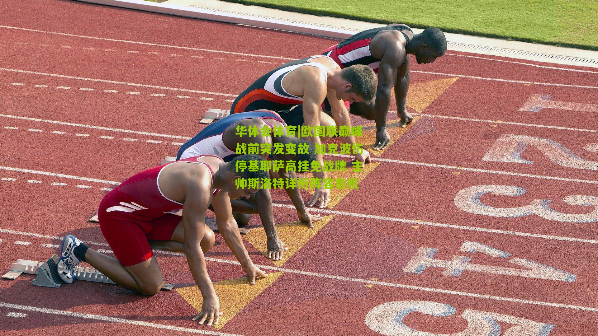 欧国联巅峰战前突发变故 加克波伤停基耶萨高挂免战牌 主帅斯洛特详析阵容危机