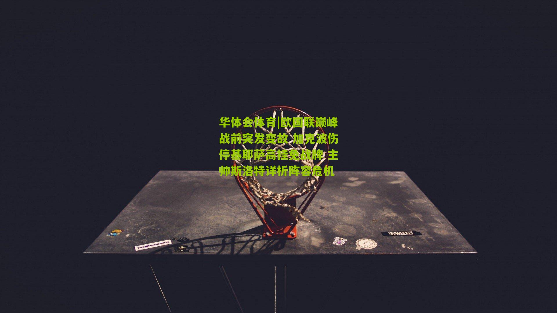 欧国联巅峰战前突发变故 加克波伤停基耶萨高挂免战牌 主帅斯洛特详析阵容危机