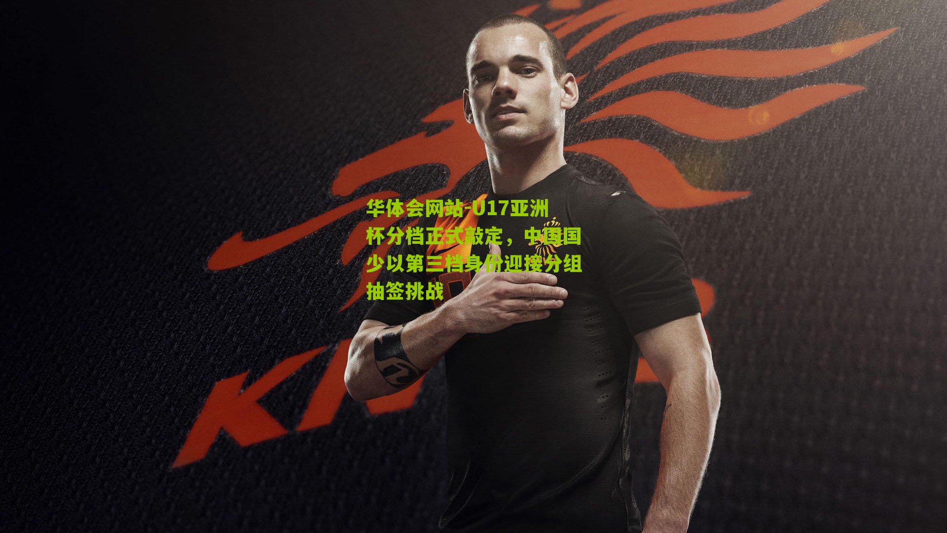 U17亚洲杯分档正式敲定，中国国少以第三档身份迎接分组抽签挑战