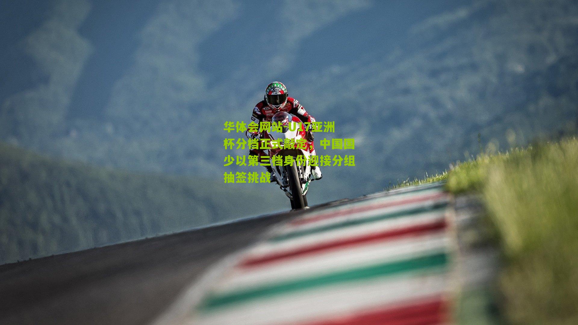 U17亚洲杯分档正式敲定，中国国少以第三档身份迎接分组抽签挑战