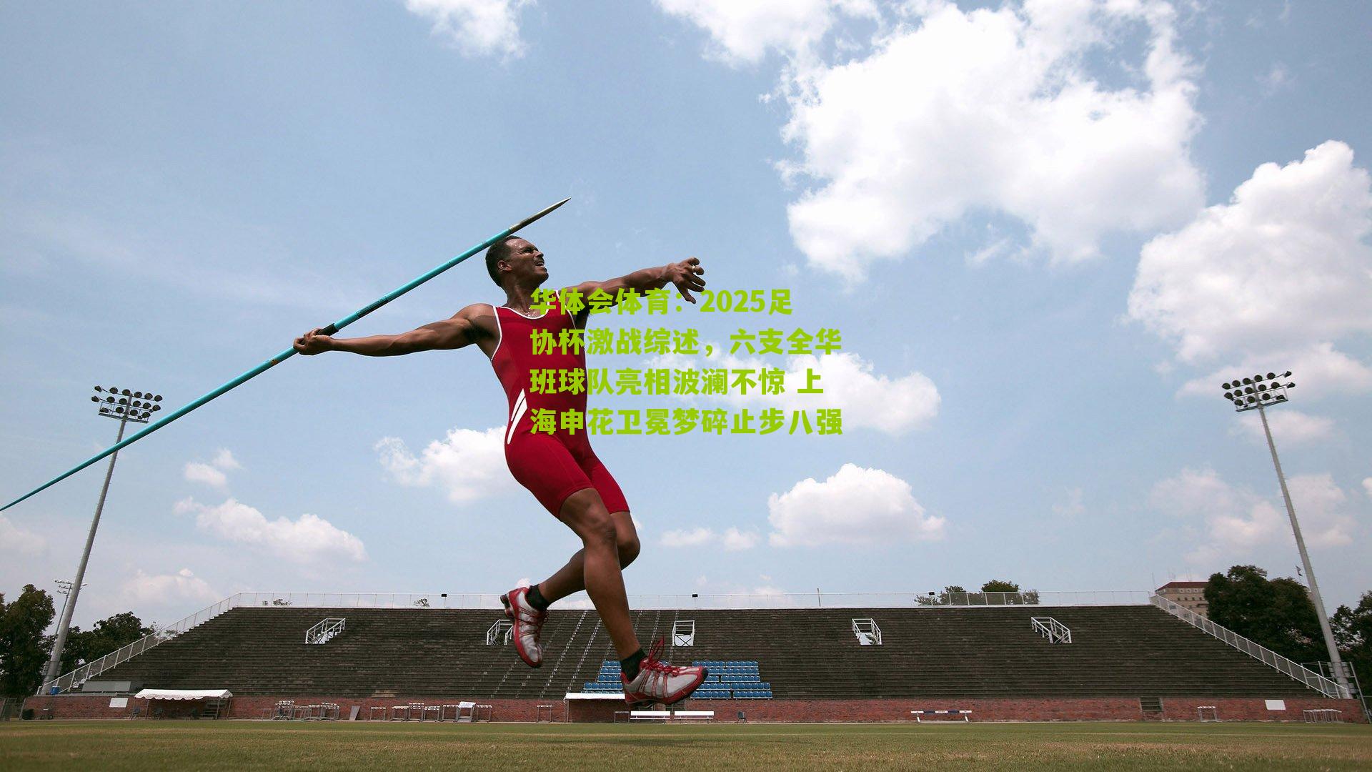 2025足协杯激战综述，六支全华班球队亮相波澜不惊 上海申花卫冕梦碎止步八强