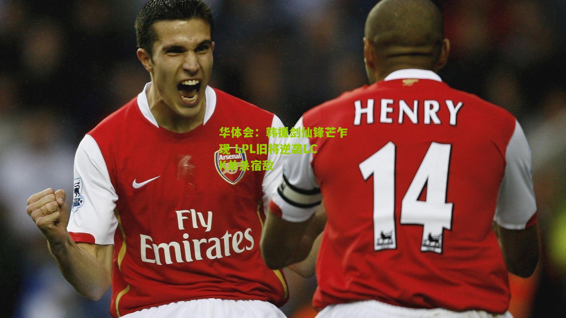 韩援剑仙锋芒乍现 LPL旧将逆袭LCK单杀宿敌