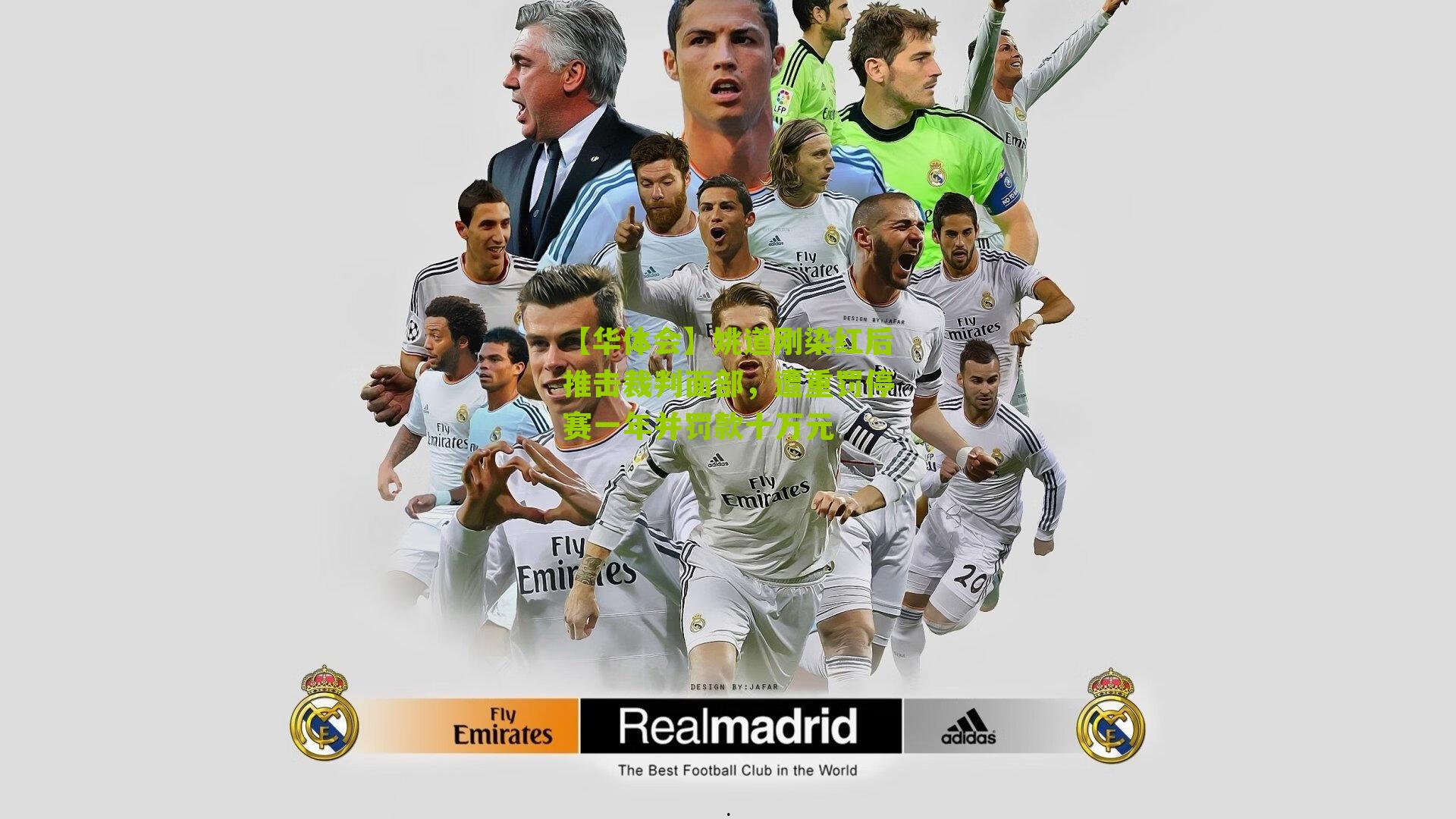 姚道刚染红后推击裁判面部，遭重罚停赛一年并罚款十万元