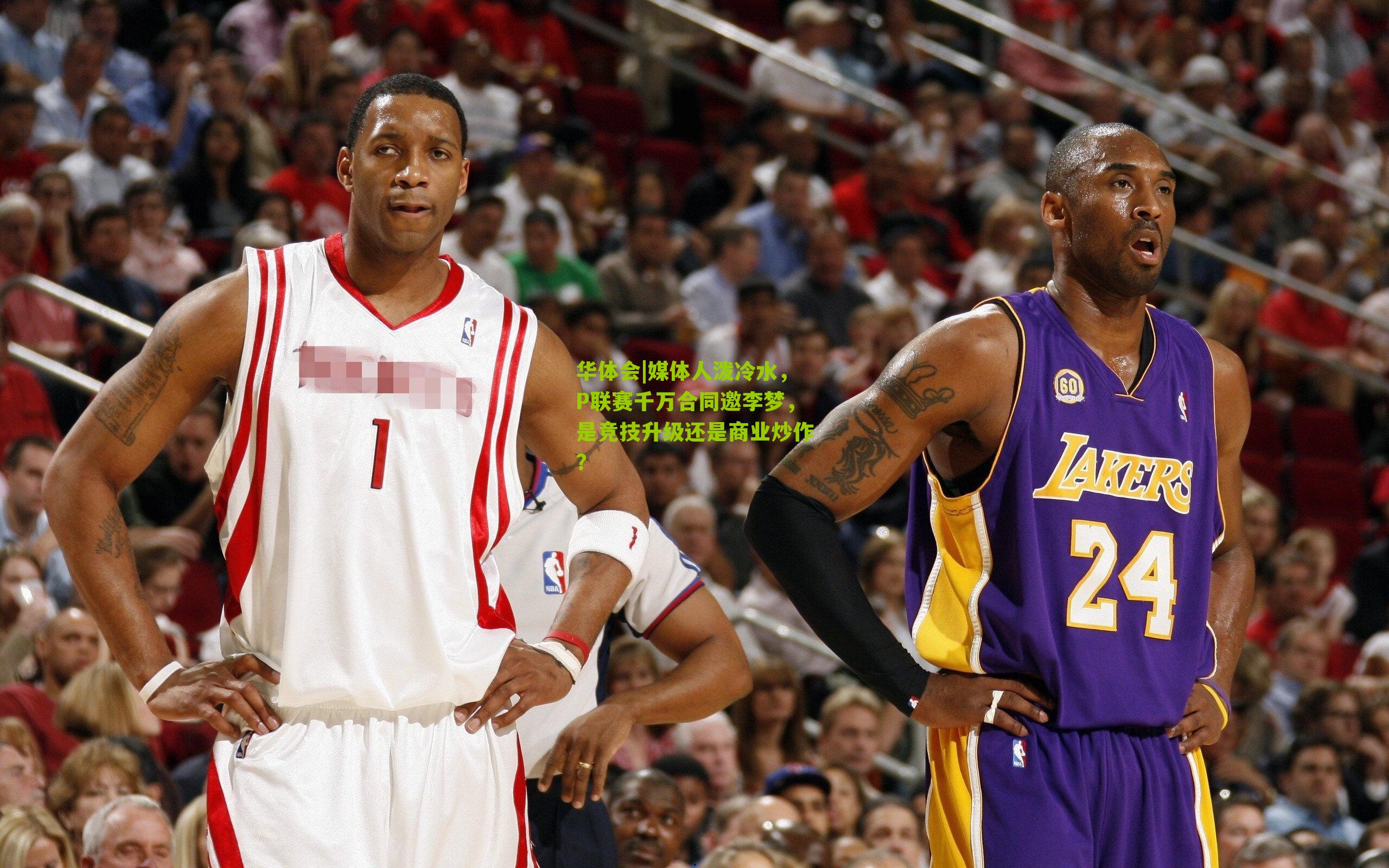 媒体人泼冷水，P联赛千万合同邀李梦，是竞技升级还是商业炒作？