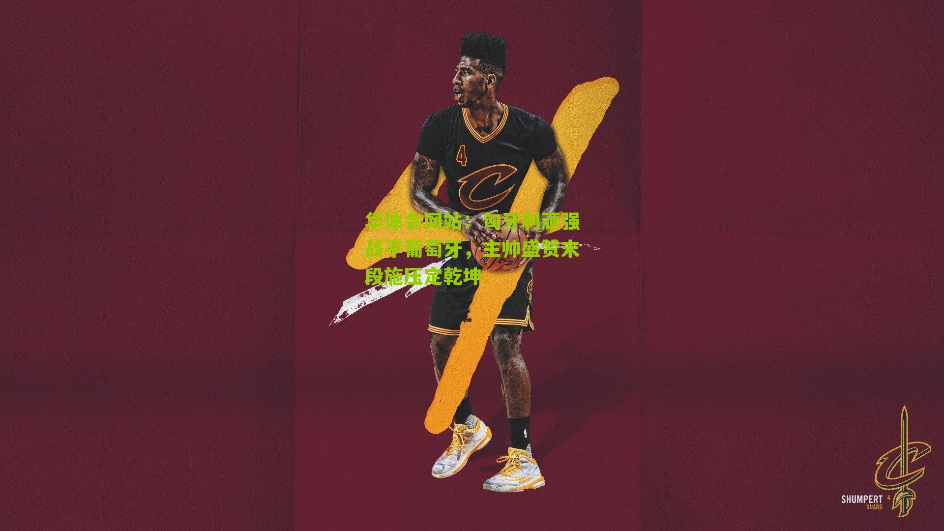 匈牙利顽强战平葡萄牙，主帅盛赞末段施压定乾坤