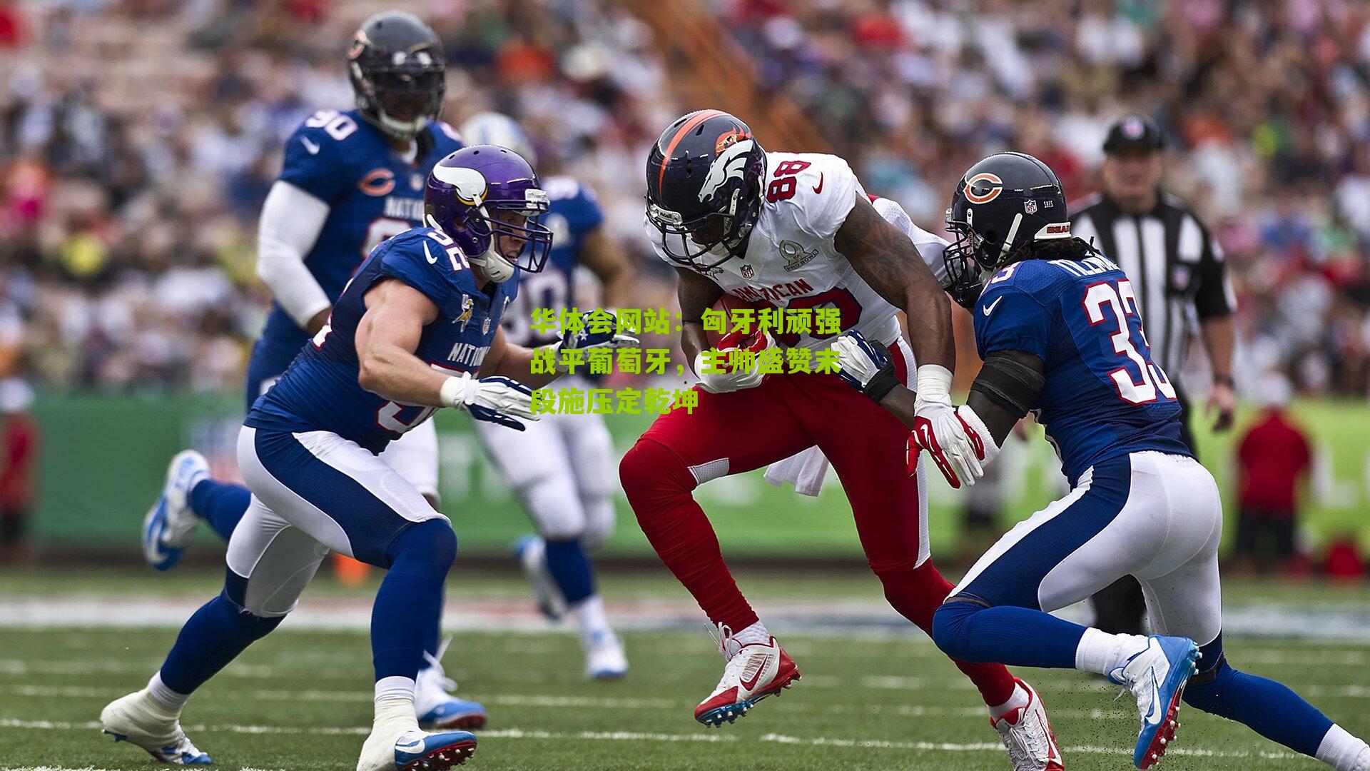 匈牙利顽强战平葡萄牙，主帅盛赞末段施压定乾坤