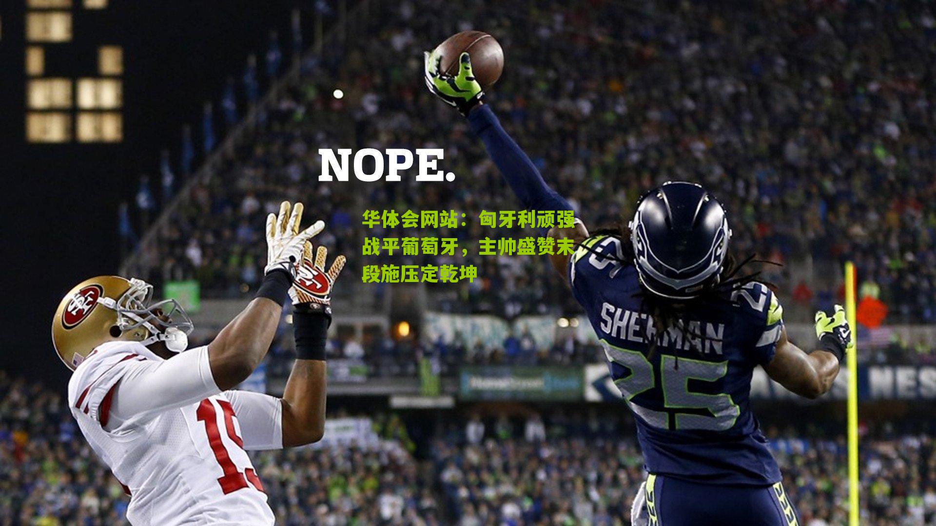 匈牙利顽强战平葡萄牙，主帅盛赞末段施压定乾坤