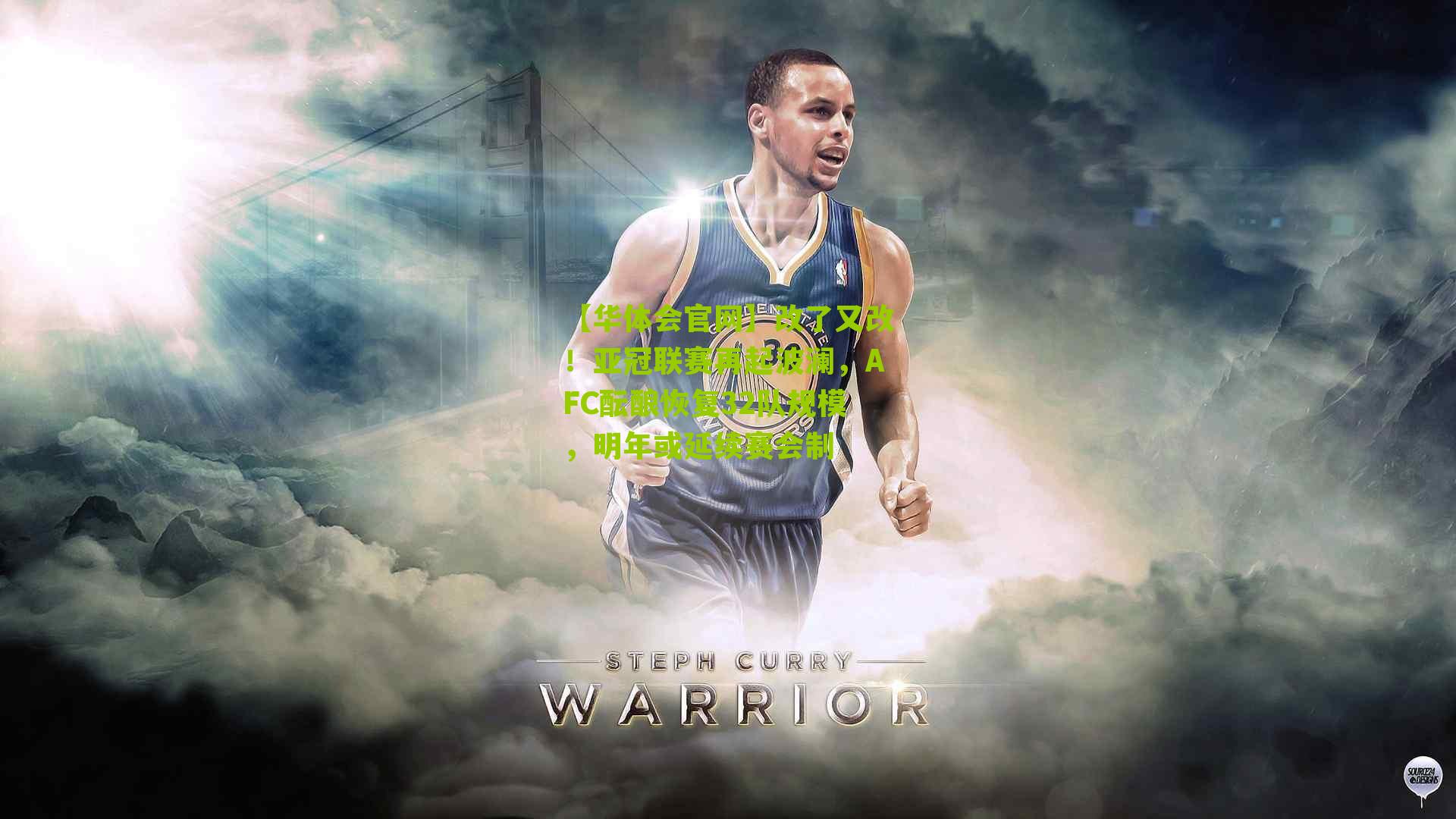 改了又改！亚冠联赛再起波澜，AFC酝酿恢复32队规模，明年或延续赛会制