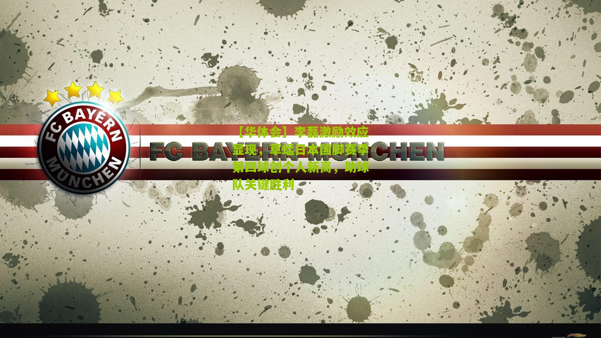 李磊激励效应显现，草蜢日本国脚赛季第四球创个人新高，助球队关键胜利